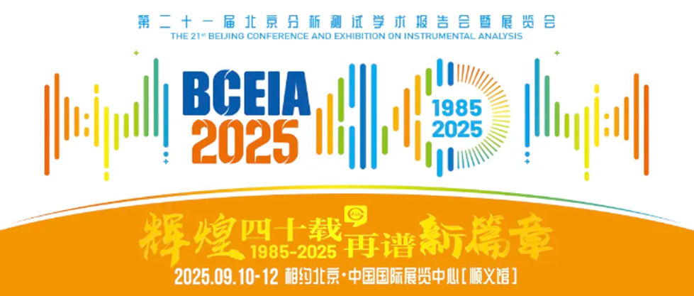 精彩回顧 | 天津天馬儀器閃耀2025 BCEIA，載譽而歸，期待再聚！